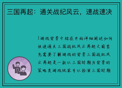 三国再起:通关战纪风云,速战速决