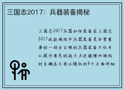 三国志2017:兵器装备揭秘
