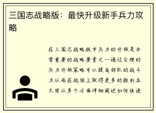 三国志战略版:最快升级新手兵力攻略