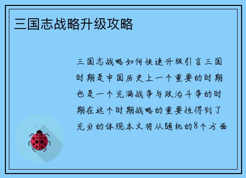 三国志战略升级攻略