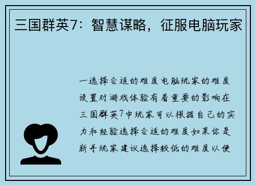 三国群英7:智慧谋略,征服电脑玩家