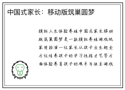 中国式家长:移动版筑巢圆梦