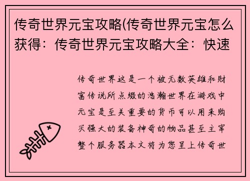 传奇世界元宝攻略(传奇世界元宝怎么获得：传奇世界元宝攻略大全：快速累积财富指南)