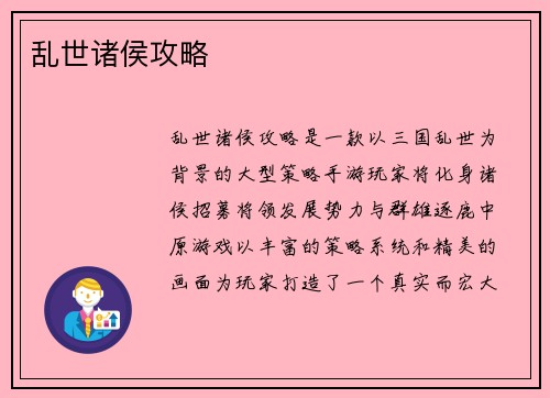 乱世诸侯攻略