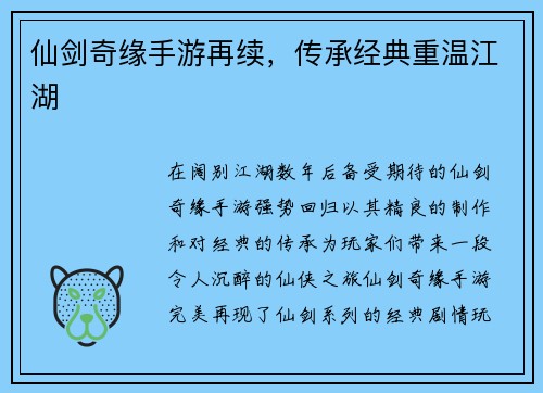 仙剑奇缘手游再续,传承经典重温江湖