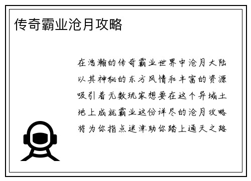 传奇霸业沧月攻略