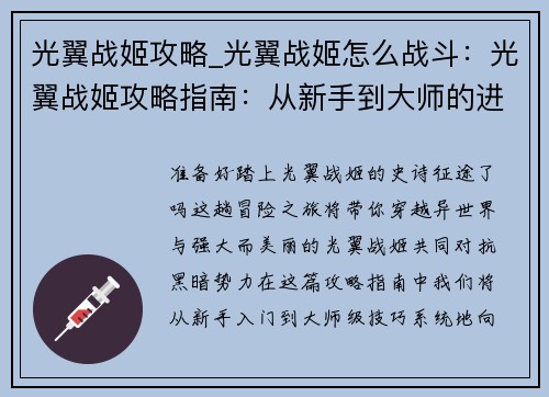 光翼战姬攻略_光翼战姬怎么战斗:光翼战姬攻略指南:从新手到大师的进阶之旅