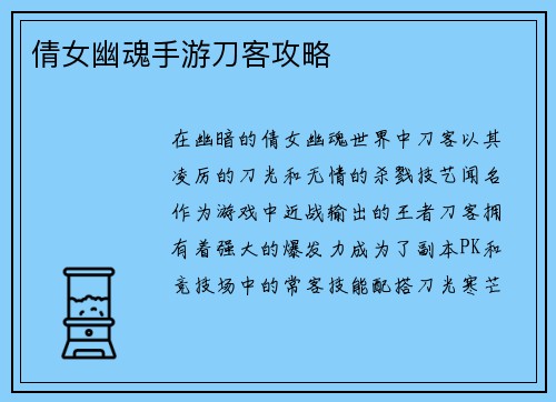倩女幽魂手游刀客攻略