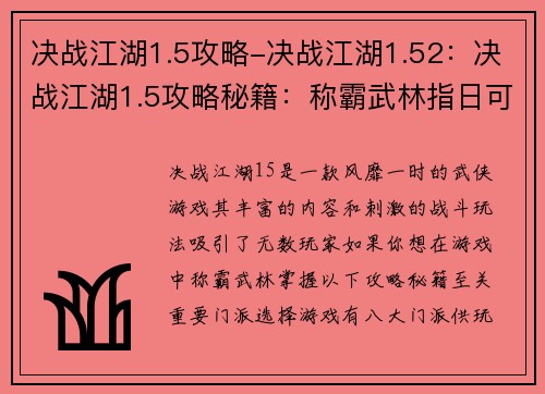 决战江湖1.5攻略-决战江湖1.52:决战江湖1.5攻略秘籍:称霸武林指日可待