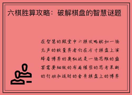 六棋胜算攻略：破解棋盘的智慧谜题