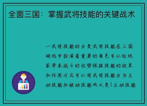 全面三国：掌握武将技能的关键战术