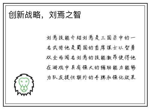 创新战略,刘焉之智