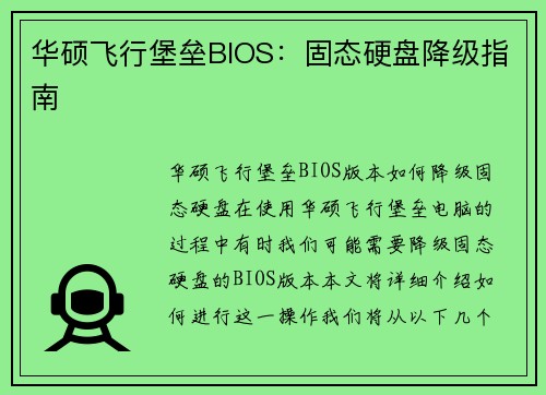 华硕飞行堡垒BIOS:固态硬盘降级指南