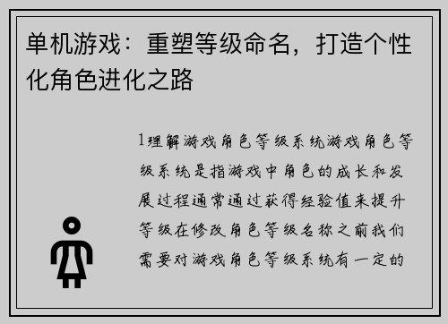 单机游戏:重塑等级命名,打造个性化角色进化之路