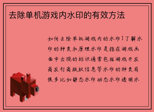 去除单机游戏内水印的有效方法
