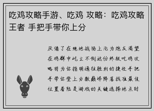 吃鸡攻略手游、吃鸡 攻略：吃鸡攻略王者 手把手带你上分