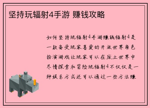 坚持玩辐射4手游 赚钱攻略