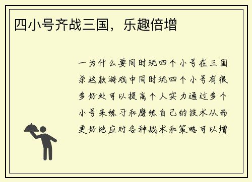 四小号齐战三国,乐趣倍增