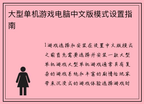 大型单机游戏电脑中文版模式设置指南