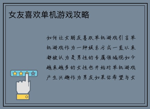 女友喜欢单机游戏攻略