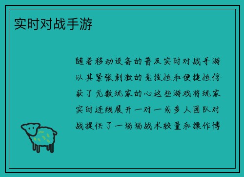 实时对战手游