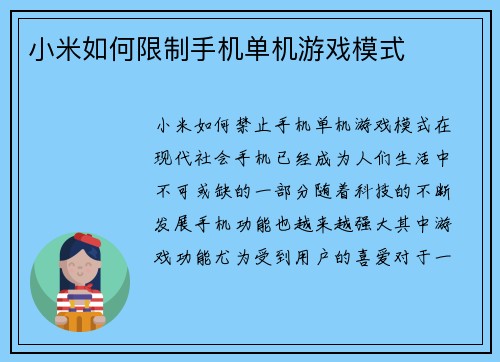小米如何限制手机单机游戏模式
