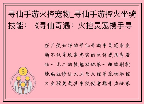 寻仙手游火控宠物_寻仙手游控火坐骑技能：《寻仙奇遇：火控灵宠携手寻道》