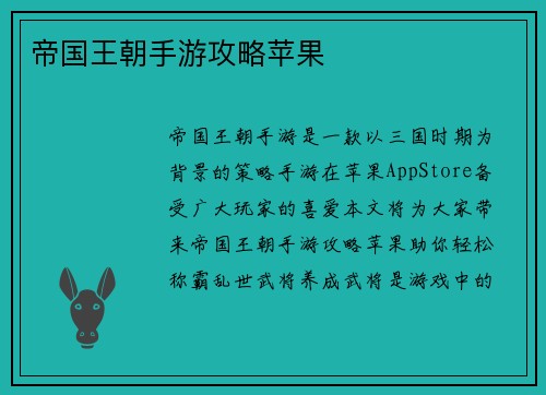 帝国王朝手游攻略苹果