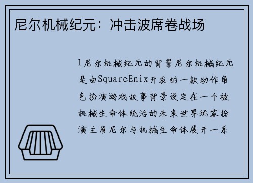 尼尔机械纪元:冲击波席卷战场