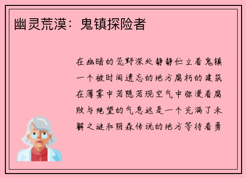 幽灵荒漠：鬼镇探险者
