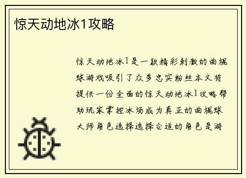 惊天动地冰1攻略
