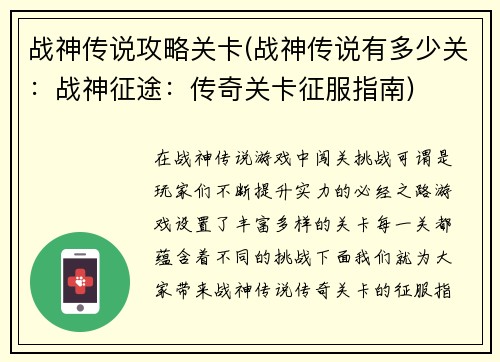 战神传说攻略关卡(战神传说有多少关:战神征途:传奇关卡征服指南)
