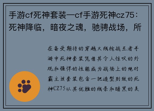 手游cf死神套装—cf手游死神cz75:死神降临,暗夜之魂,驰骋战场,所向披靡