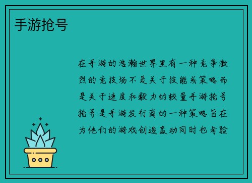 手游抢号