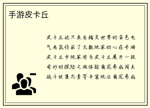 手游皮卡丘
