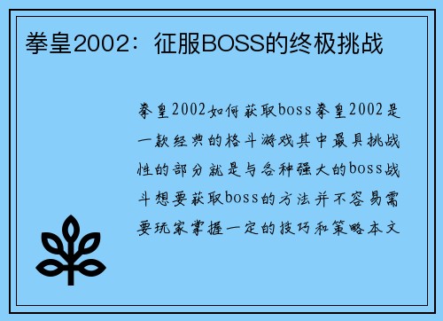 拳皇2002：征服BOSS的终极挑战