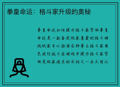 拳皇命运：格斗家升级的奥秘