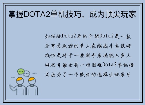 掌握DOTA2单机技巧，成为顶尖玩家