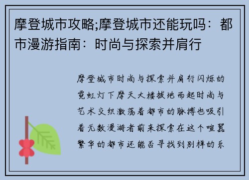 摩登城市攻略;摩登城市还能玩吗：都市漫游指南：时尚与探索并肩行