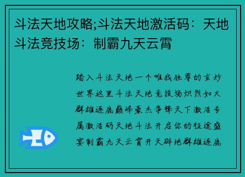 斗法天地攻略;斗法天地激活码：天地斗法竞技场：制霸九天云霄