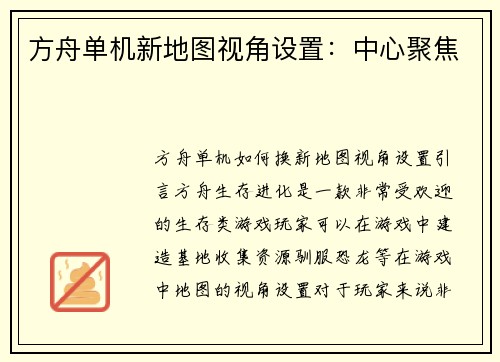 方舟单机新地图视角设置：中心聚焦