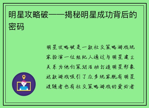 明星攻略破——揭秘明星成功背后的密码
