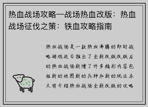 热血战场攻略—战场热血改版：热血战场征伐之策：铁血攻略指南