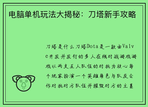 电脑单机玩法大揭秘：刀塔新手攻略