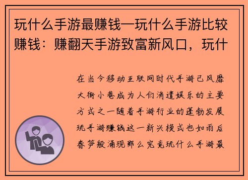 玩什么手游最赚钱—玩什么手游比较赚钱：赚翻天手游致富新风口，玩什么最赚钱？