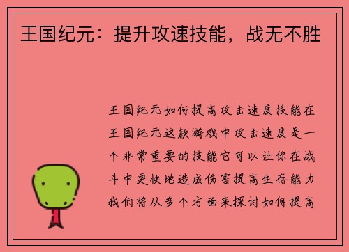 王国纪元：提升攻速技能，战无不胜