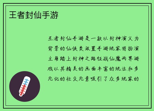 王者封仙手游