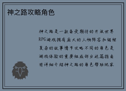 神之路攻略角色