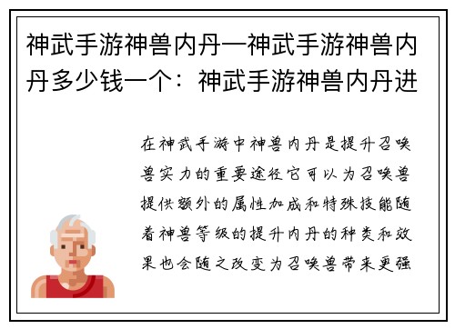 神武手游神兽内丹—神武手游神兽内丹多少钱一个：神武手游神兽内丹进阶，打造战宠巅峰