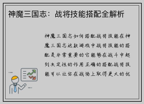 神魔三国志：战将技能搭配全解析